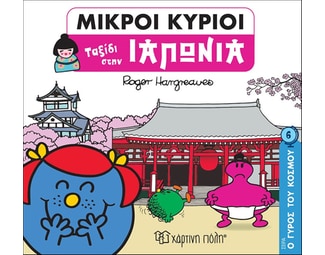 Μικροί κύριοι: Ταξίδι στην Ιαπωνία image 0