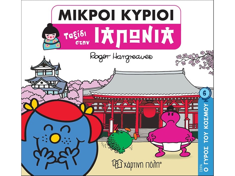 Μικροί κύριοι: Ταξίδι στην Ιαπωνία