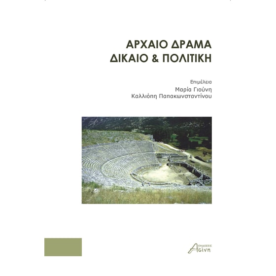 Aρχαίο δράμα. Δίκαιο & πολιτική image 0
