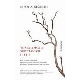 Υπαρξισμός και χριστιανική πίστη