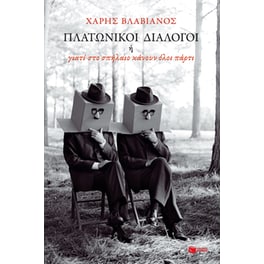 Πλατωνικοί διάλογοι ή γιατί στο σπήλαιο όλοι κάνουν πάρτι