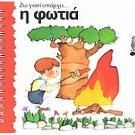 Η φωτιά