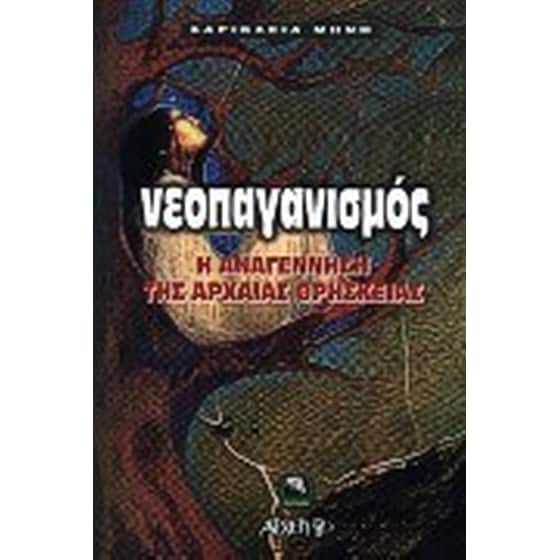 Νεοπαγανισμός image 0