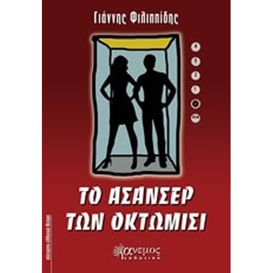 Το ασανσέρ των οκτώμισι image 0