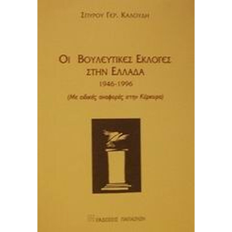 Οι βουλευτικές εκλογές στην Ελλάδα 1946-1996