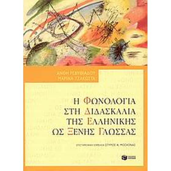 Η φωνολογία στη διδασκαλία της ελληνικής ως ξένης γλώσσας image 0
