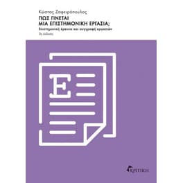 Πώς γίνεται μια επιστημονική εργασία;