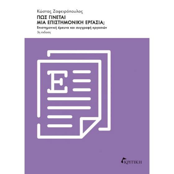 Πώς γίνεται μια επιστημονική εργασία; image 0