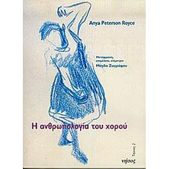 Η ΑΝΘΡΩΠΟΛΟΓΙΑ ΤΟΥ ΧΟΡΟΥ image 0