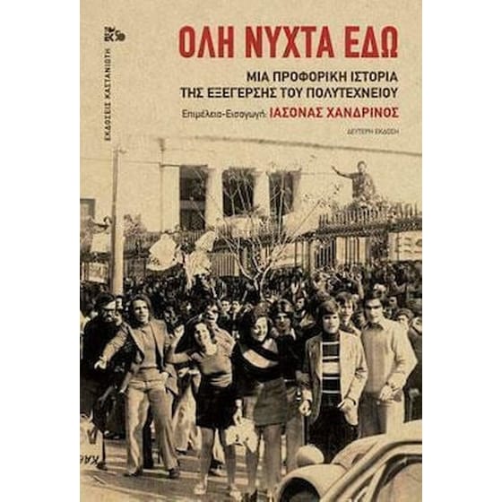 Όλη νύχτα εδώ image 0
