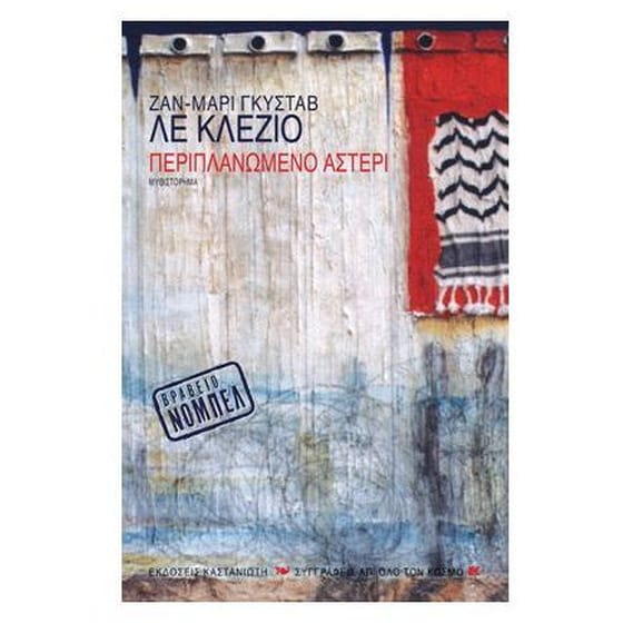 Περιπλανώμενο αστέρι image 0