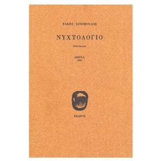 Νυχτολόγιο image 0