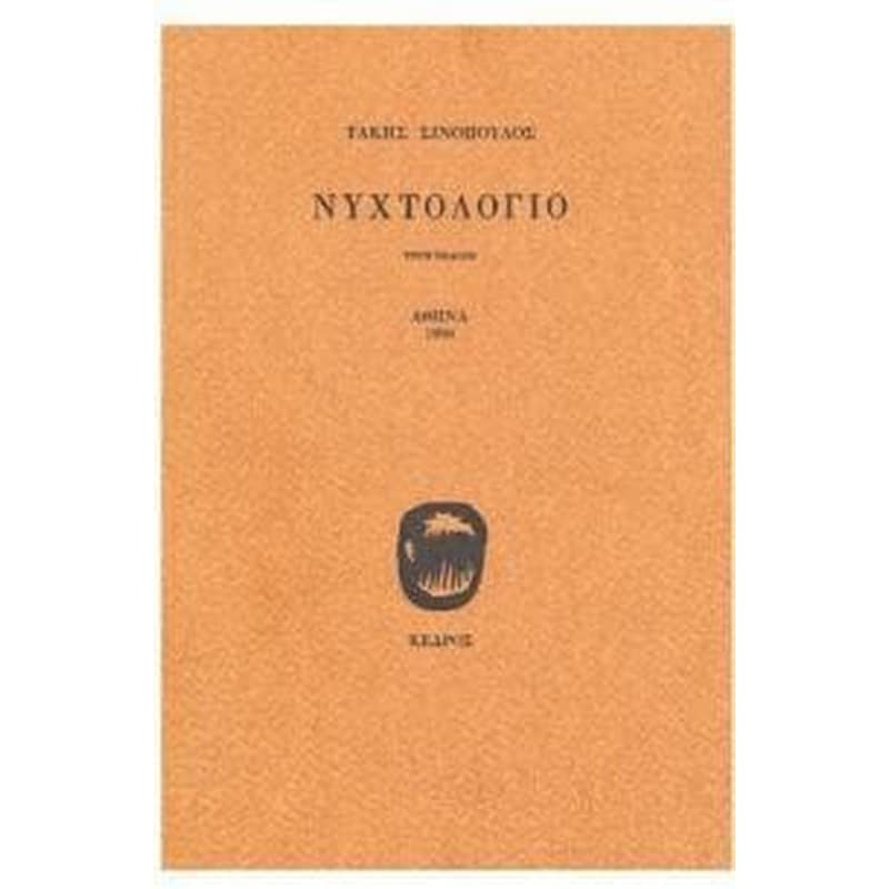 Νυχτολόγιο