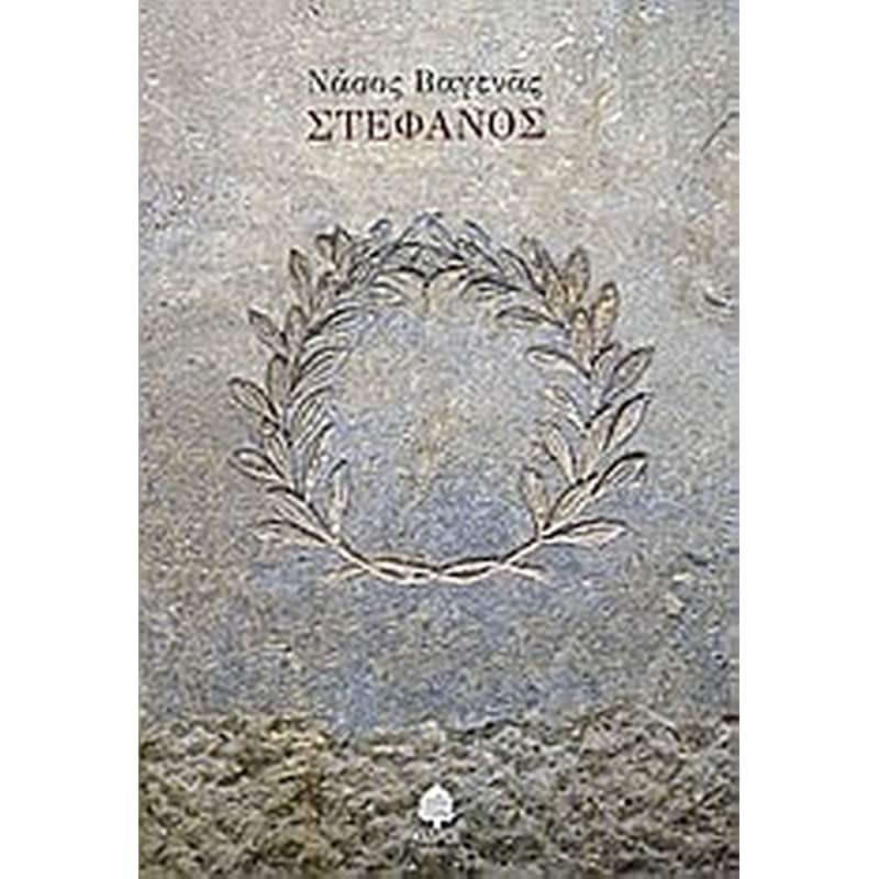 ΣΤΕΦΑΝΟΣ