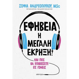 Εφηβεία: Η μεγάλη έκρηξη!