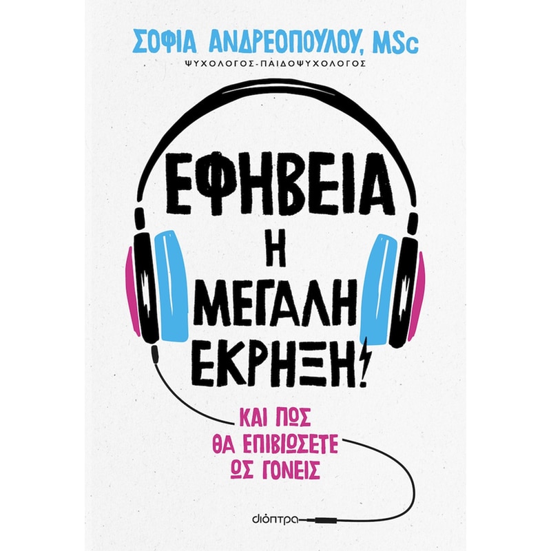 Εφηβεία: Η μεγάλη έκρηξη!