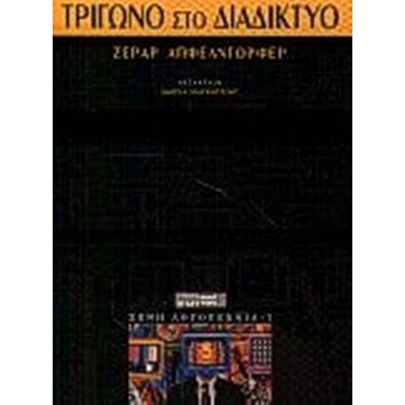 Τρίγωνο στο διαδίκτυο