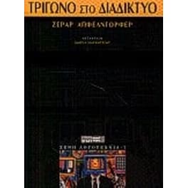 Τρίγωνο στο διαδίκτυο
