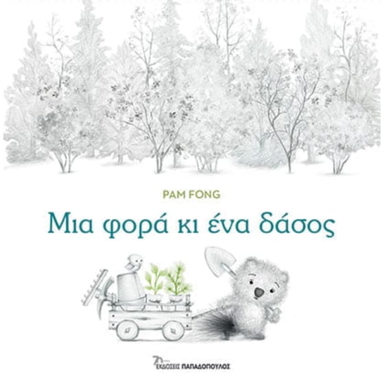 Μια φορά κι ένα δάσος image 0