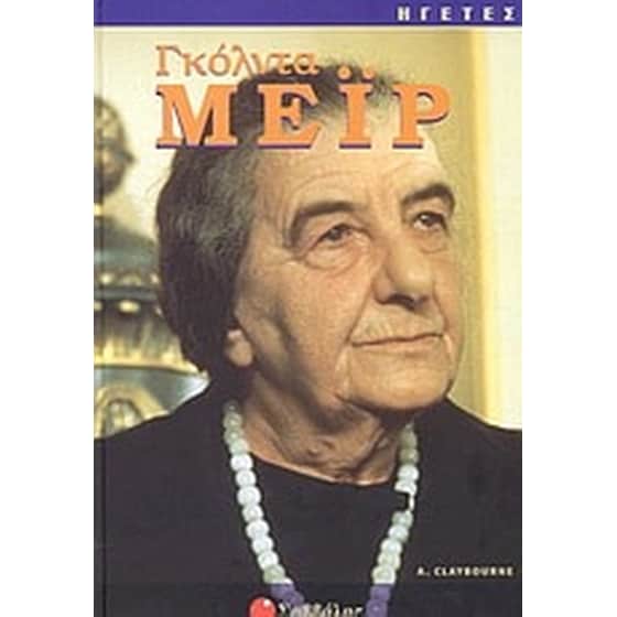 Γκόλντα Μεΐρ image 0