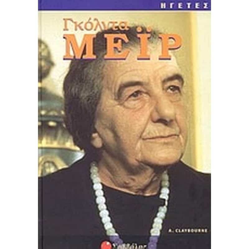 Γκόλντα Μεΐρ