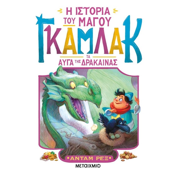 Η ιστορία του μάγου Γκάμλακ 2: Τα αυγά της δράκαινας image 0