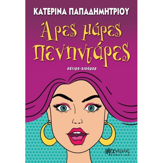 Άρες μάρες πενηντάρες image 0