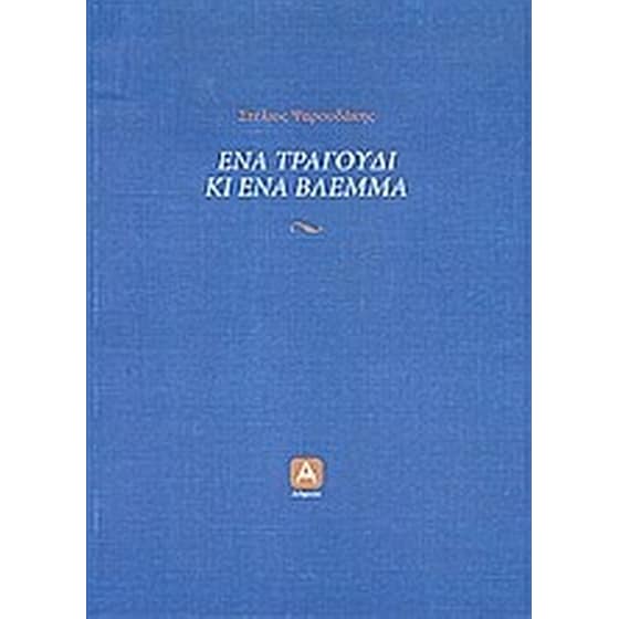 Ένα τραγούδι κι ένα βλέμμα image 0