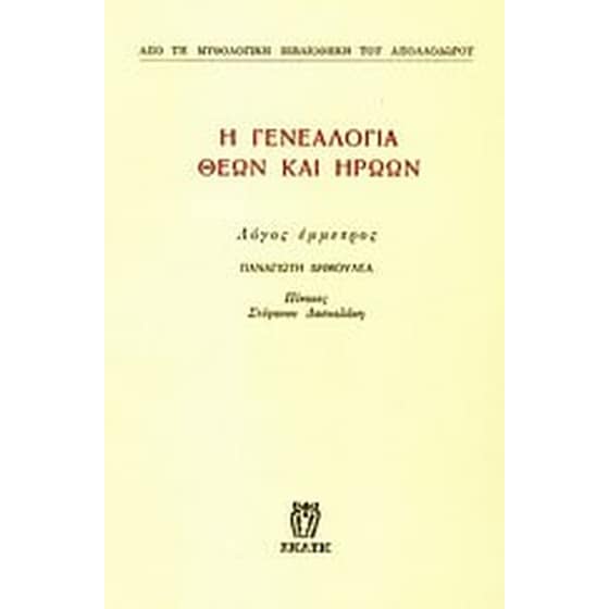 Η γενεαλογία θεών και ηρώων image 0