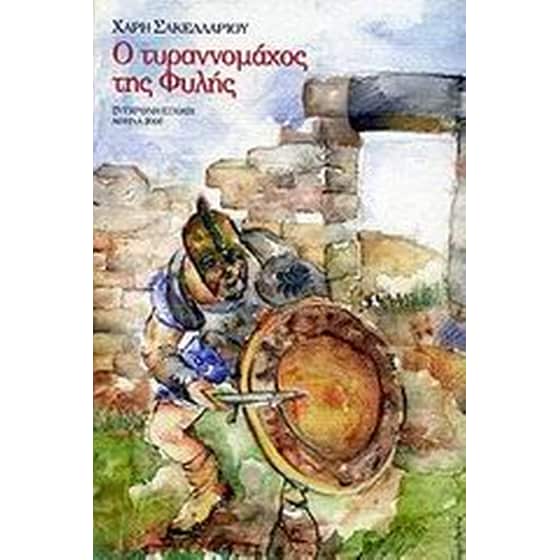 Ο τυραννομάχος της Φυλής image 0