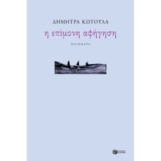 Η επίμονη αφήγηση image 0