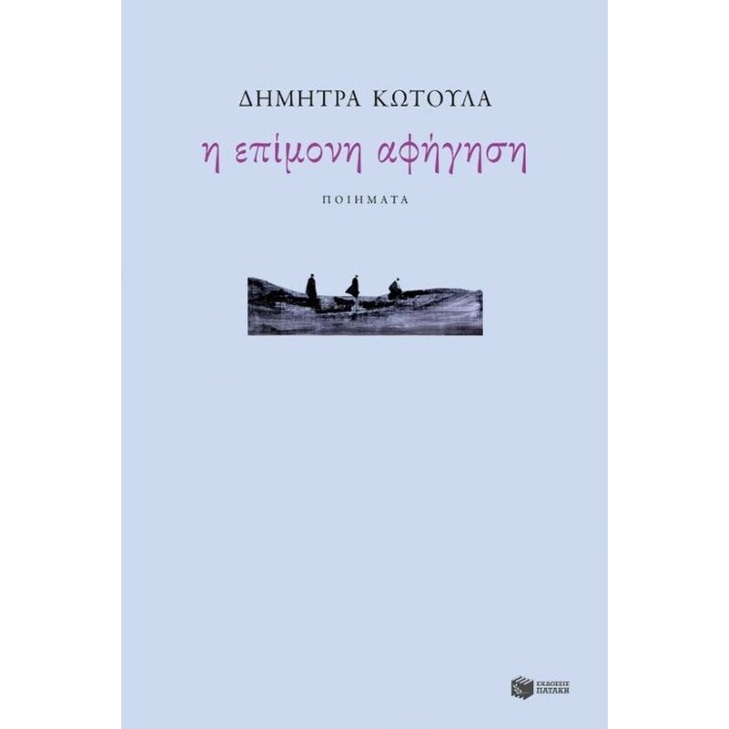 Η επίμονη αφήγηση