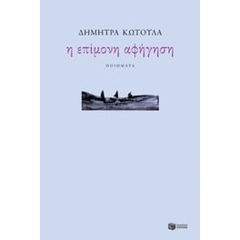 Η επίμονη αφήγηση