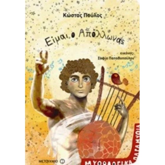 Είμαι ο Απόλλωνας image 0