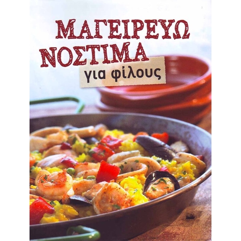 Μαγειρεύω νόστιμα για φίλους