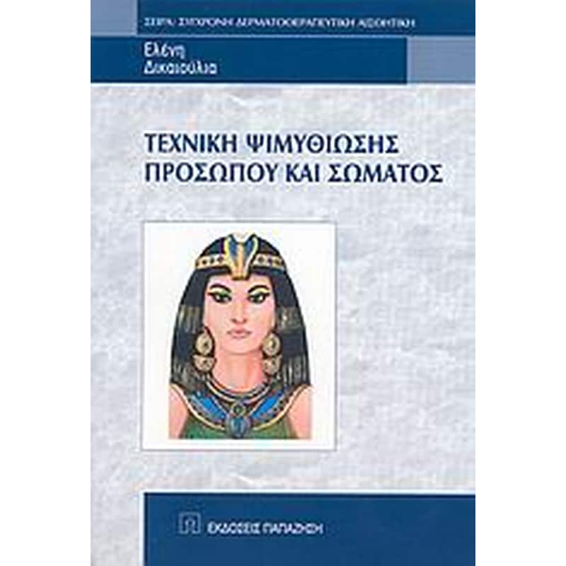 Τεχνική ψιμυθίωσης προσώπου και σώματος
