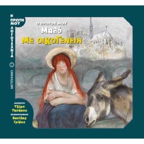 Ο πρώτος μου Μαλό- Με οικογένεια image 0