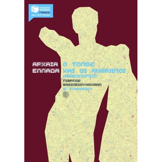 Βοήθημα Αρχαία Ελλάδα, Ο τόπος και οι άνθρωποι Β' Γυμνασίου image 0