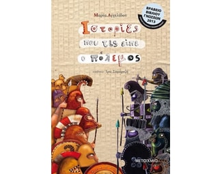 Ιστορίες που τις είπε ο πόλεμος image 0