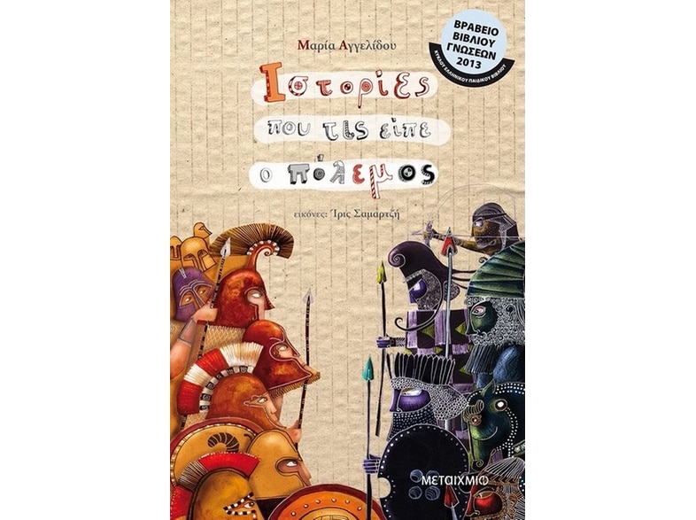 Ιστορίες που τις είπε ο πόλεμος