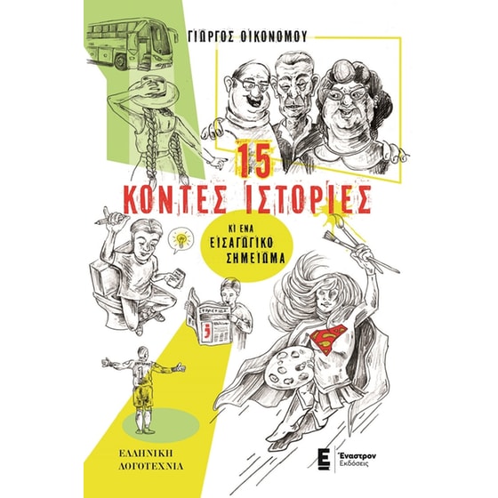 15 κοντές ιστορίες κι ένα εισαγωγικό σημείωμα image 0