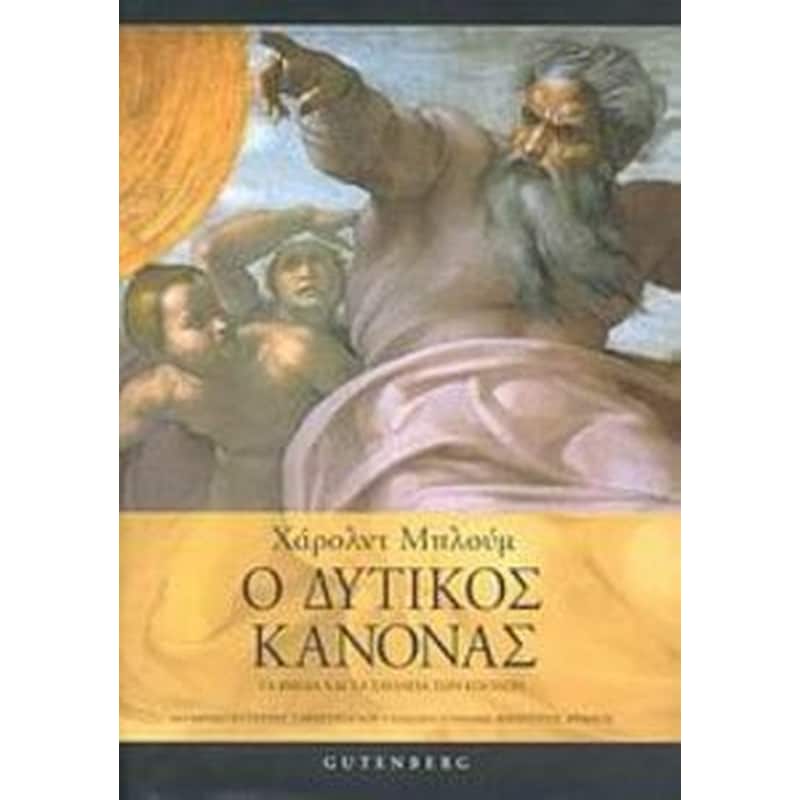 Ο δυτικός κανόνας