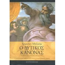 Ο δυτικός κανόνας