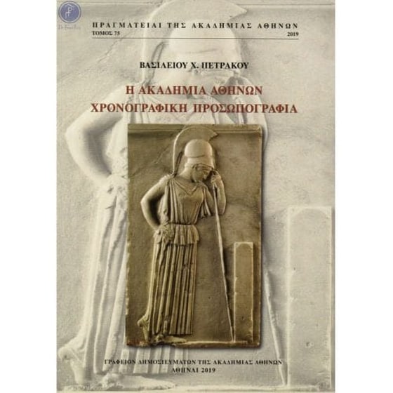 Η Ακαδημία Αθηνών - Χρονογραφική προσωπογραφία image 0