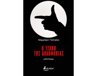 Η τέχνη της δολοφονίας image 0