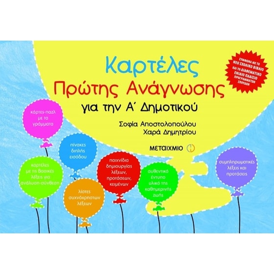 Καρτέλες πρώτης ανάγνωσης για την Α' δημοτικού image 0