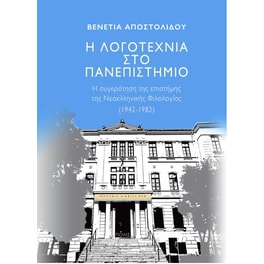 Η λογοτεχνία στο πανεπιστήμιο