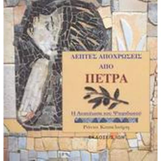 Λεπτές αποχρώσεις από πέτρα image 0