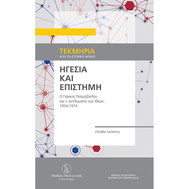 Ηγεσία και επιστήμη