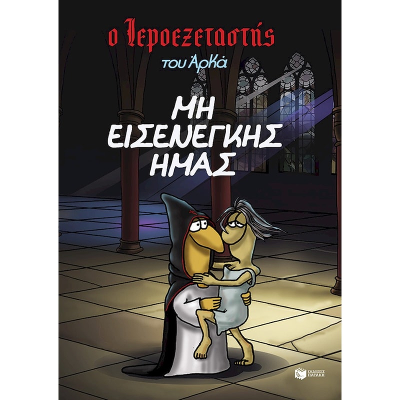 Μη εισενέγκης ημάς